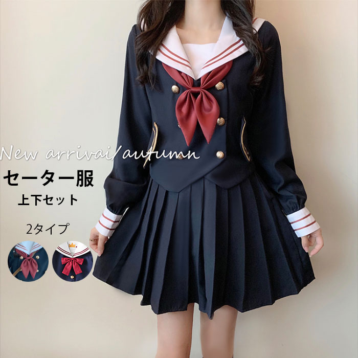 【送料無料】セーラー服 レディース 上下セット セットアップ コスプレ服 女子高生服 制服 長袖 ダブルボタン ミディアムスカート 膝上丈スカート 無地スカート プリーツスカート スカーフ コスチューム 衣装 学生服 学園祭 イベント 冬新作