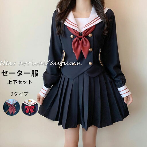 【送料無料】セーラー服 レディース 上下セット セットアップ コスプレ服 女子高生服 制服 長袖 ダブルボタン ミディアムスカート 膝上丈スカート 無地スカート プリーツスカート スカーフ コスチューム 衣装 学生服 学園祭 イベント 冬新作 【送料無料】セーラー服 レディース 上下セット セットアップ コスプレ服 女子高生服 制服 長袖 ダブルボタン ミディアムスカート 膝上丈スカート 無地スカート プリーツスカート スカーフ コスチューム 衣装 学生服 学園祭 イベント 冬新作