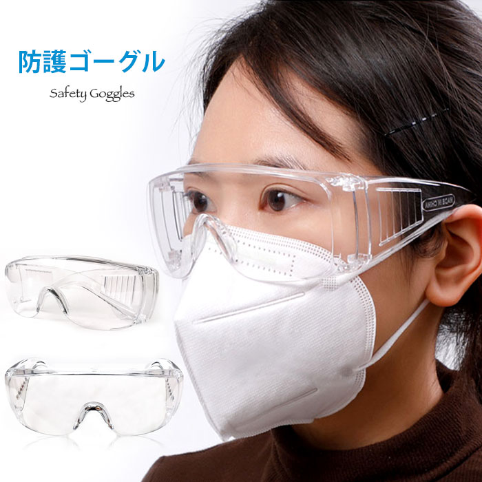 【送料無料】ウイルス対策 防護ゴーグル 保護メガネ 曇り防止