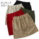 【最大10%offクーポン&ポイント2倍】【送料無料】スカート レディース キュロットスカート ミニスカート ショートスカート ショート丈 裏地付き ウエストゴ...
