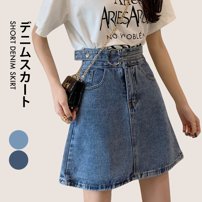 【送料無料】デニムスカート レディース スカート デニム ショートスカート ショート丈 台形スカート ハイウエスト Aライン 色落ち ウォッシュ加工 お洒落 カジュアル ボトムス 夏新作