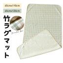 【送料無料】竹ラグ ラグマット カーペット バンブーラグ バンブー 竹 ラグ 敷物 65x110cm 65x120cm チェック柄 涼しい 爽やか 快適 洗える...