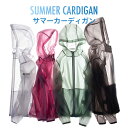 【送料無料】ラッシュガード UVパーカー UVカット サマーカーディガン レディース メンズ カーディガン UPF50+ UVカット 表面撥水 紫外線対策 日差...