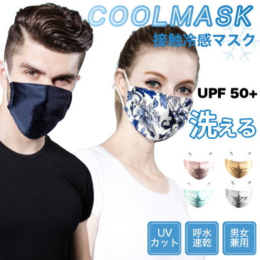 【送料無料】UVカット マスク 冷感 冷感マスク クールマスク 大人用 接触冷感 マスク 洗える 男女兼用 清涼マスク 快適マスク 夏マスク 洗濯できる ひんやり 涼しい 紫外線対策 日差し対策 快適 飛沫対策 花粉対策 夏物