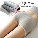 【ネコポス送料無料】ペチコート レディース ペチパンツ インナーパンツ ショートパンツ 短パン レース付き チラ見せ防止 ストレッチ 伸縮性 ボトムス 肌着 夏...