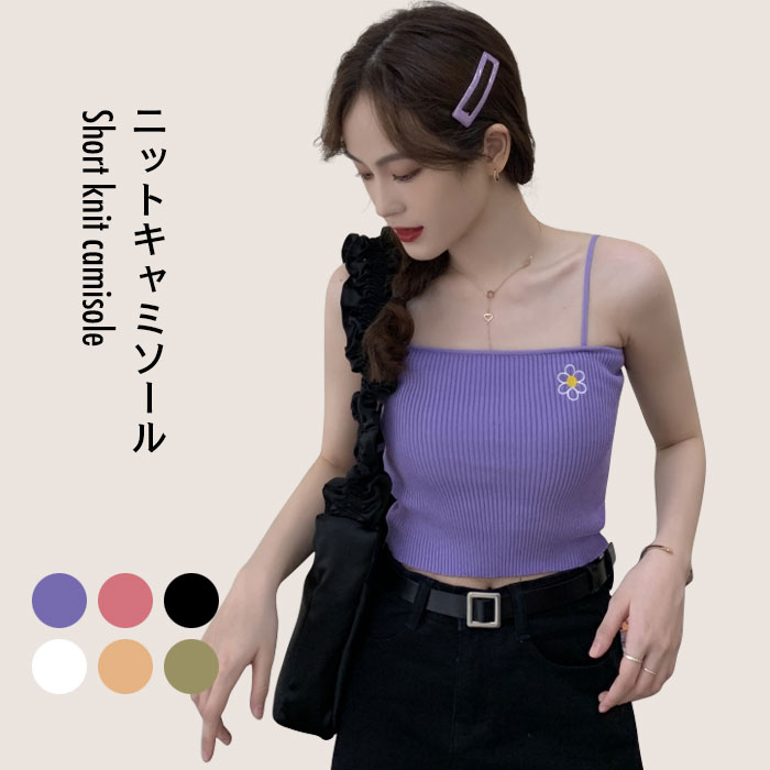 【送料無料】ニットキャミソール レディース サマーニット キャミソール ニットトップス リブニット 花柄刺繍 刺繍 ニット 薄手 ストレッチ 伸縮性 トップス ショート丈 ショートキャミ 夏新作