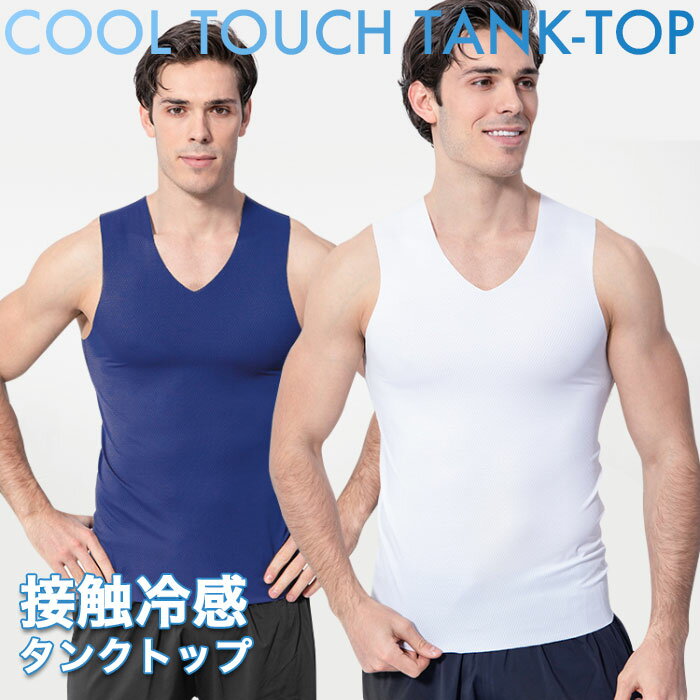 【ネコポス送料無料】接触冷感 速乾 タンクトップ メンズ ノースリーブ Vネック Uネック 冷感タンクトップ ストレッチ 伸縮性 吸汗性 冷感 通気性 薄手 イ...