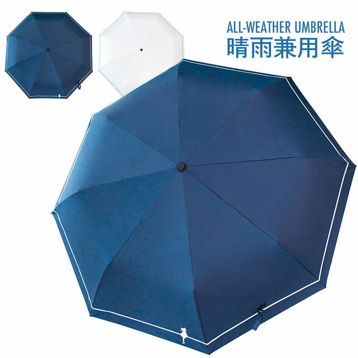 【送料無料】折りたたみ傘 晴雨兼用 自動開閉傘 ワンタッチ 自動傘 手動傘 8本骨 3段折り 自動開閉 晴雨兼用傘 雨傘 日傘 撥水 遮光 シンプル お洒落 女性用 レディース ギフト プレゼント 夏新作