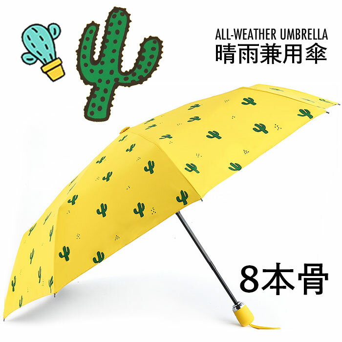 【送料無料】折りたたみ傘 晴雨兼用 自動開閉傘 ワンタッチ サボテン柄 紫外線対策 UVカット 自動傘 手動傘 8本骨 3段折り 自動開閉 晴雨兼用傘 雨傘 日傘 撥水 遮光 シンプル お洒落 女性用 レディース ギフト プレゼント 夏新作