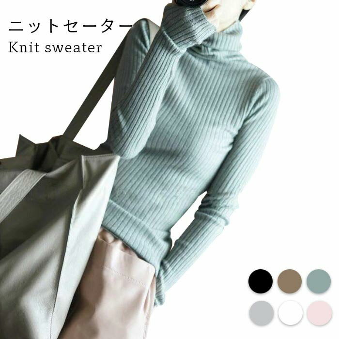 【送料無料】ニットセーター レディース セーター インナーセーター インナーニット 長袖 タートルネック リブニット リブセーター インナー 無地 ストレッチ 伸縮性 トップス プルオーバー 秋新作