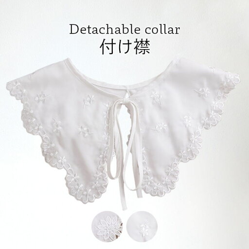 【ネコポス送料無料】付け襟 つけ襟 レディース 刺繍 花柄刺繍 花柄 フラワー刺繍 ブラウス風付け襟 つけ衿 付け衿 フェイクカラー 重ね着風 ホワイト レイヤード 大人可愛い エレガント 秋新作 【ネコポス送料無料】付け襟 つけ襟 レディース 刺繍 花柄刺繍 花柄 フラワー刺繍 ブラウス風付け襟 つけ衿 付け衿 フェイクカラー 重ね着風 ホワイト レイヤード 大人可愛い エレガント 秋新作