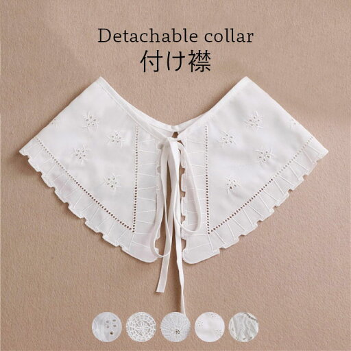 【ネコポス送料無料】付け襟 つけ襟 レディース 総レース フラワーレース 刺繍 花柄レース 透かしレース 透けレース ブラウス風付け襟 つけ衿 付け衿 フェイクカラー 重ね着風 レイヤード 大人可愛い 秋新作 【ネコポス送料無料】付け襟 つけ襟 レディース 総レース フラワーレース 刺繍 花柄レース 透かしレース 透けレース ブラウス風付け襟 つけ衿 付け衿 フェイクカラー 重ね着風 レイヤード 大人可愛い 秋新作