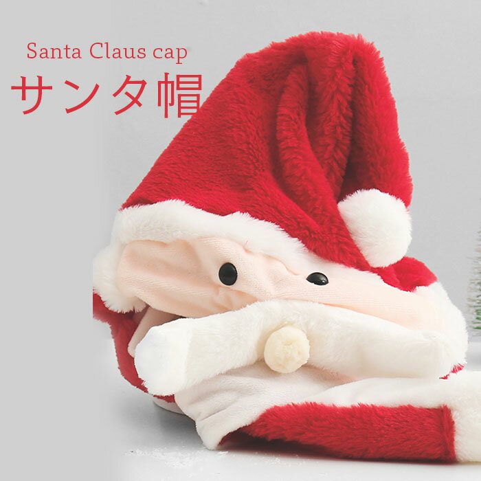 【送料無料】サンタ帽子 大人用 クリスマス レディース メンズ サンタキャップ サンタ帽 クリスマス帽 クリスマスハット ひげ動ける ハット キャップ サンタク...