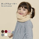 【ネコポス送料無料】ネックウォーマー 子供用 マフラー 総ボア ボアマフラー あったか 暖かい 女の子 女児 ガールズ 男の子 男児 ボーイズ ファッション小物...