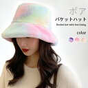 【SS限定価格&半額商品多数&お得クーポン&P2倍】【送料無料】ボアハット レディース バケットハット タイダイ染め 裏地付き 総ボアハット 総ボア ボア ボアバケット ハット 帽子 ボア帽子 つば広帽子 つば もこもこ 可愛い キュート ふんわり