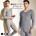【送料無料】裏起毛インナー メンズ インナーセット あったかインナー 発熱インナー 上下セット 裏起毛 インナー 無地 インナートップス 長袖 肌着 ロングパン...