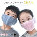 【ネコポス送料無料】フェイスウォーマー 子供用 2枚入りセット キッズ フェイスマスク ボアマスク 防風 防寒 ホコリ対策 防寒対策 こども 子ども 息苦しくない 厚手 洗えるマスク 洗濯できる あったか 暖かい 冬新作(4)