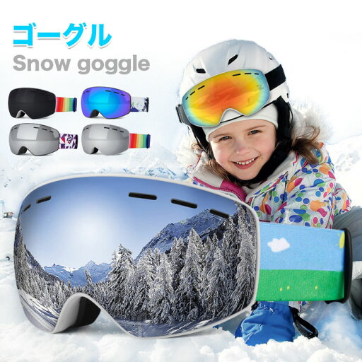 【最大10%offクーポン&ポイント2倍】【送料無料】スノーボードゴーグル スキーゴーグル 子供用 曇り防止 ゴーグル ダブルレンズ スノーボードウエア スキーウエア スノーボード スキー スノボゴーグル アウトドア スポーツ 子供 キッズ 女の子 【最大10%offクーポン&ポイント2倍】【送料無料】スノーボードゴーグル スキーゴーグル 子供用 曇り防止 ゴーグル ダブルレンズ スノーボードウエア スキーウエア スノーボード スキー スノボゴーグル アウトドア スポーツ 子供 キッズ 女の子