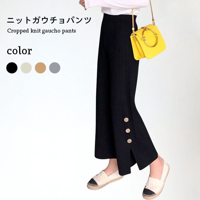 【送料無料】ニットパンツ レディース ガウチョパンツ 九分丈パンツ ニットガウチョ リブニット ガウチョ ニット リブ スリット入り 飾りボタン ワイドパンツ 九分丈 ボトムス お洒落 カジュアル ゆったり ズボン 冬新作