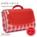 【送料無料】レジャーシート 大判サイズ 大判レジャーシート チェック柄 ストライプ柄 145x80cm シート レジャー ピクニックシート アウトドア お花見 ...