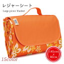 【送料無料】レジャーシート 大判サイズ 大判レジャーシート 145x80cm シート ドット柄 花柄 迷彩柄 カモフラージュ柄 レジャー ピクニックシート アウ...