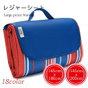 【送料無料】レジャーシート 大判サイズ 大判レジャーシート チェック柄 ストライプ柄 145x180cm 145x200cm シート レジャー ピクニックシート...