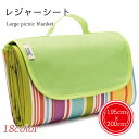 【送料無料】レジャーシート 大判サイズ 大判レジャーシート チェック柄 ストライプ柄 195x200cm シート レジャー ピクニックシート アウトドア お花見...