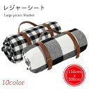 【送料無料】レジャーシート 大判サイズ 大判レジャーシート 150x200cm チェック柄 タータンチェック シート レジャー ピクニックシート アウトドア お...