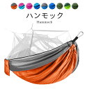 【送料無料】ハンモック 蚊帳付き 蚊帳付きハンモック 軽量 耐荷重200kg カラビナ付き ロープ付き アウトドア コンパクト 持ち運び 便利 海 森 夏休み ...