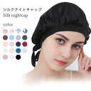 【最大10%offクーポン&ポイント2倍】【ネコポス送料無料】ナイトキャップ レディース シルク シルクキャップ 絹 ナイト キャップ 睡眠キャップ 睡眠 快眠...