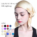 【最大10%offクーポン&ポイント2倍】【ネコポス送料無料】ナイトキャップ レディース シルク シルクキャップ 絹 ナイト キャップ 睡眠キャップ 睡眠 快眠...