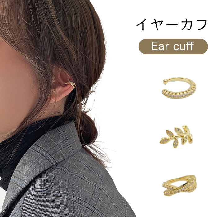 【ネコポス送料無料】イヤーカフ イヤーリング 片耳 レディース イヤーカフス イヤカフ ウェアリング 銅 アクセサリー ジュエリー フリーサイズ 高級感 光沢 ...
