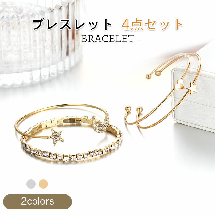 【ネコポス送料無料】ブレスレット 4点セット レディース 腕飾り ビジュー 合金 クリスタル ハート柄 星柄 きらきら プレゼント リボン アクセサリー 誕生日...