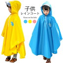 【送料無料】レインコート 子供服 レインウエア レインスーツ つば 大きいサイズ 雨具 防風 防水 表面撥水 雨の日 通学 女の子 男の子 可愛い ジュニア お...
