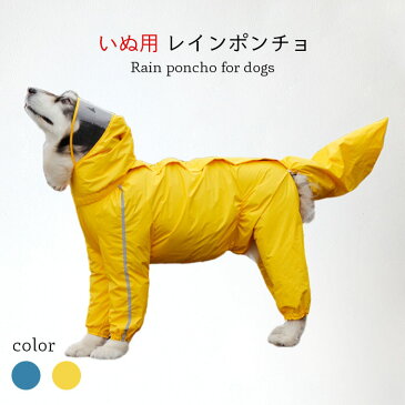 【送料無料】犬用レインコート レインポンチョ レインウエア 雨具 イヌ用 犬 いぬ 犬服 犬の服 カバー 梅雨 雨 雪 反射テープ付き アウトドア おしゃれ 防水 着脱簡単 ペット用品 中型・大型犬 レインコート 春新作
