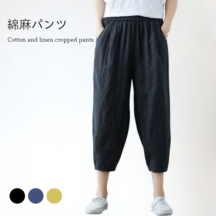 【送料無料】綿麻パンツ 綿麻 リネン混パンツ リネン混 リネンパンツ リネン 綿 麻 クロップドパンツ 七分丈パンツ クロップド 七分丈 無地 ゆったり ゆるパンツ ウエストゴム ポケット付き 爽やか お洒落 カジュアル 春新作