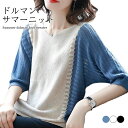 【最大10%offクーポン&ポイント2倍】【送料無料】サマーニット レディース ニットセーター 五分袖 体型カバー ドルマンニット ドルマン リブニット ニットトップス ゆったり 透かしニット スケスケ お洒落 キレイめ 大人可愛い トップス