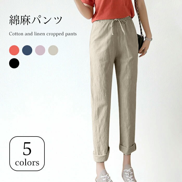 【送料無料】綿麻パンツ 綿麻 パンツ リネン混パンツ リネン混 リネンパンツ リネン 九分丈パンツ レディース クロップドパンツ 薄手 無地 九分丈 クロップド ポケット付き 通気性 爽やか お洒落 カジュアル シンプル ボトムス 夏新作