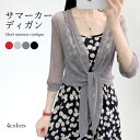 【送料無料】サマーカーディガン レディース カーディガン ボレロ ショート丈 ショートカーディガン 五分袖 結び裾 透け感 スケスケ シンプル お洒落 大人 こなれ感 トップス 夏物 重ね着 レイヤード 夏新作