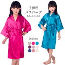 【送料無料】バスローブ 子供用 パジャマ 子供用バスローブ 部屋着 ルームウエア 寝巻き ナイトウエア 寝間着 風呂上げ 薄手 子供服 キッズ 女の子 男の子 ...
