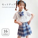 【送料無料】タータンチェック 子供服 セットアップ 半袖シャツ プリーツスカート チェック柄 蝶ネクタイ 半袖 シャツ ウエストゴム スカート ショートスカート...