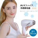 【最大10%offクーポン&ポイント2倍】【在庫一掃! 売り尽くしセール 中】Y-KINZ IPLサファイア冷感脱毛器 光美容器 脱毛器 光脱毛器 光エステ フ...
