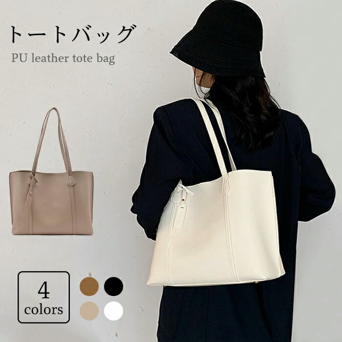 【送料無料】トートバッグ レディース レザーバッグ PUレザー フェイクレザー レザー 大容量 シンプル お洒落 キレイめ カジュアル 大人 こなれ感 ファッション小物 お買い物 ショッピング 夏新作のサムネイル