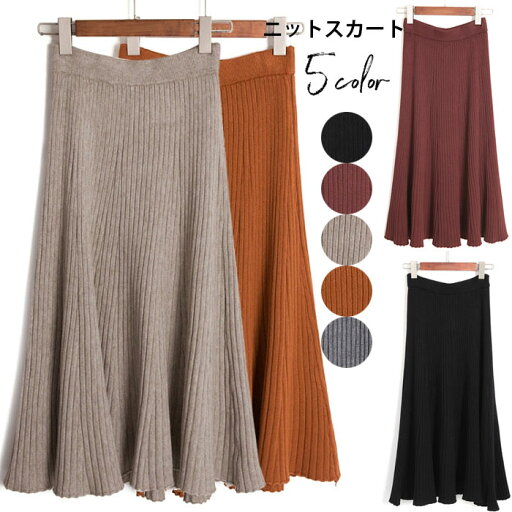 【送料無料】ニットスカート レディース Aラインスカート フレアスカート ロングスカート プリーツスカート カジュアルスカート 無地スカート ボトムス ハイウェスト 5カラー 純色 秋冬 フェミニン シンプル 秋新作 【送料無料】ニットスカート レディース Aラインスカート フレアスカート ロングスカート プリーツスカート カジュアルスカート 無地スカート ボトムス ハイウェスト 5カラー 純色 秋冬 フェミニン シンプル 秋新作