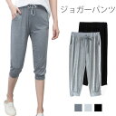 【送料無料】ジョガーパンツ レディース パンツ 七分丈パンツ ストレッチパンツ カジュアルパンツ 無地 伸縮性 お洒落 シンプル 快適 ボトムス 夏新作