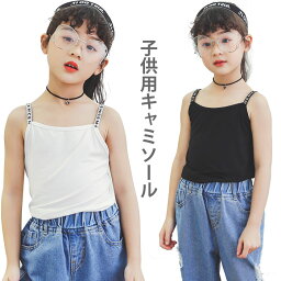 【送料無料】キャミソール 子供服 女の子 ノースリーブトップス カジュアル シンプル 柔らかい 可愛い お洒落 キレイめ 普段着 トップス プルオーバー 夏新作