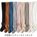 【送料無料】パンティーストッキング 子供用 女の子 2点セット タイツ ソックス レギンス スパッツ ニットソックス ニットパンツ リブニット リボン 無地 伸...