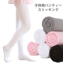 【送料無料】パンティーストッキング 子供用 女の子 4足セット タイツ ソックス レギンス スパッツ 無地 伸縮性 着痩せ 細身 ダンス 体操 バレー 秋新作