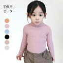【送料無料】ニットセーター 子供服 女の子 セーター 無地 ハイネック 起毛感 ふわふわ カジュアル お洒落 キレイめ 普段着 トップス プルオーバー 春秋 秋...