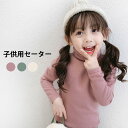 【送料無料】ニットセーター 子供服 女の子 セーター カットソー 無地 ハイネック シンプル カジュアル お洒落 キレイめ 普段着 トップス プルオーバー 春秋...